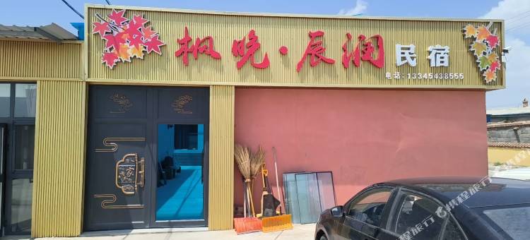 枫晚辰润民宿图片