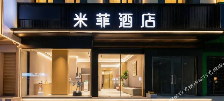 绵阳米菲酒店(万达广场高铁站店)图片