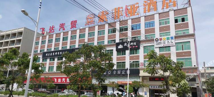惠来索菲娅酒店图片