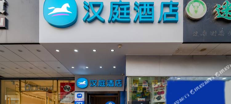 汉庭酒店(合肥淮河路步行街店)图片