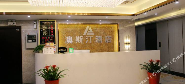 南陵澳斯汀酒店图片