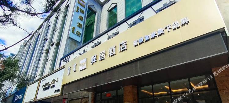 如家驿居酒店(通辽和平路百货大楼店)图片