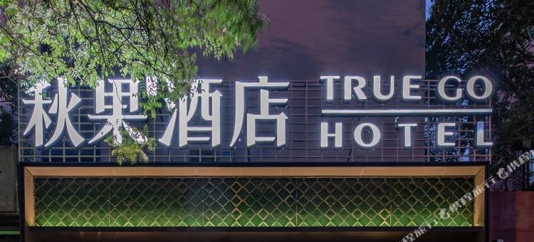 秋果酒店(北京三元桥使馆区店)图片