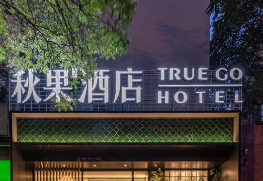 秋果酒店（北京三元桥使馆区店）外景图