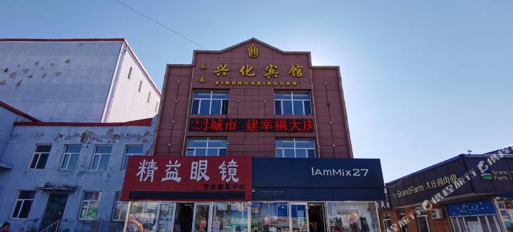 大庆兴化宾馆图片