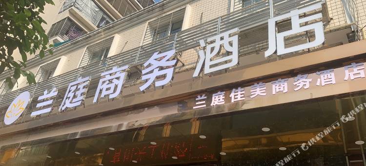 罗源兰庭商务酒店图片