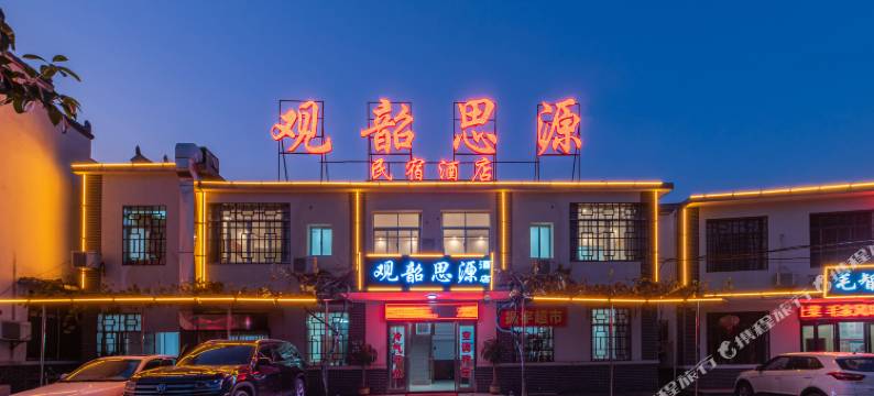 韶山观韶思源民宿(故居景区店)图片