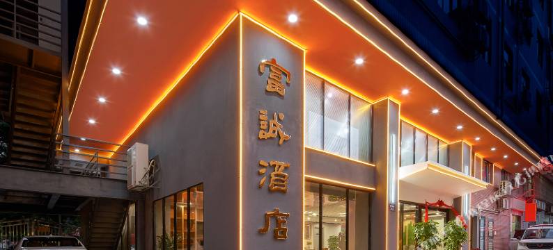 广州富诚酒店(白云万达广场飞翔公园地铁站店)图片