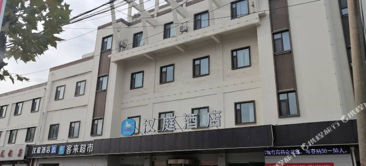 汉庭酒店(平乡中华路店)图片