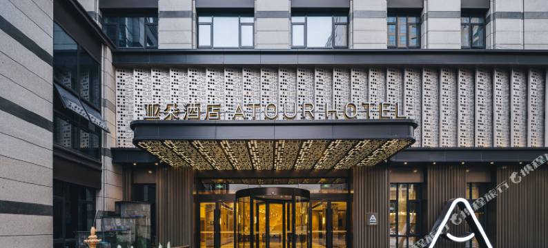 杭州西湖科技园池华街亚朵酒店图片