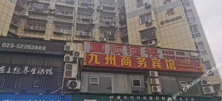 重庆九州商务宾馆图片