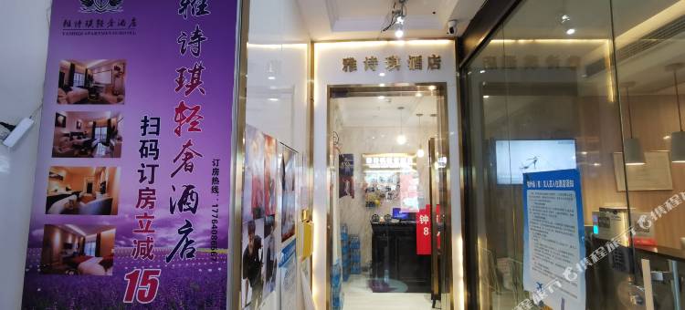 武汉雅诗琪轻奢酒店(武汉大学店)图片