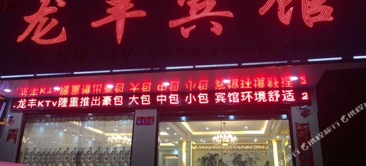 武穴龙丰宾馆图片