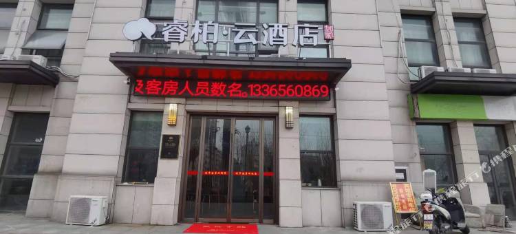 如家睿柏·云酒店(合肥经开区明珠广场大学城店)图片