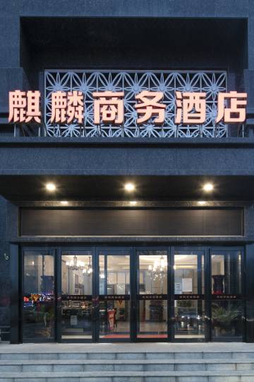 新密麒麟商务酒店图片