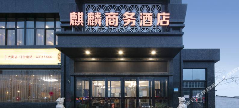 新密麒麟商务酒店(桥头夜市店)图片
