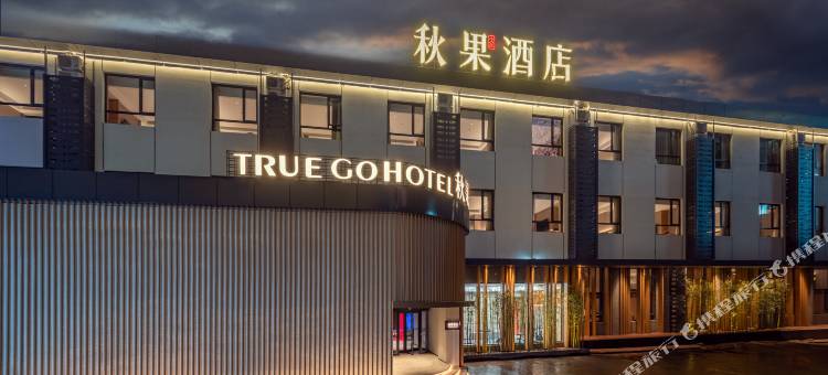 秋果酒店(北京工体三里屯太古里店)图片