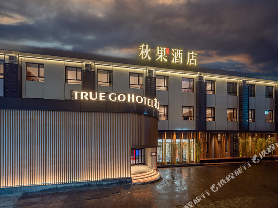 秋果酒店(北京工体三里屯太古里店)