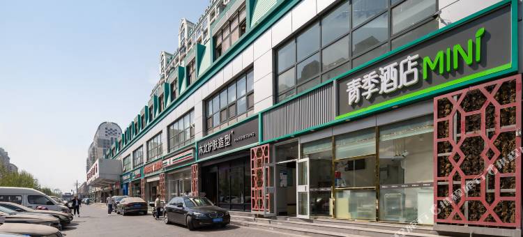 青季酒店MINI(北京南站草桥地铁站店)图片