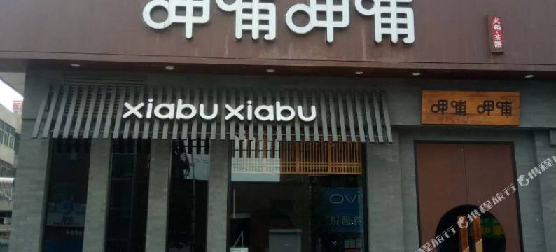 易县爱琴海精品酒店(盛源广场店)图片