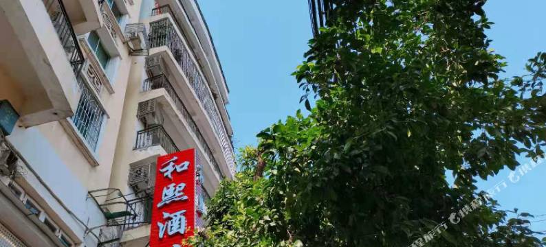 苍溪和熙酒店图片