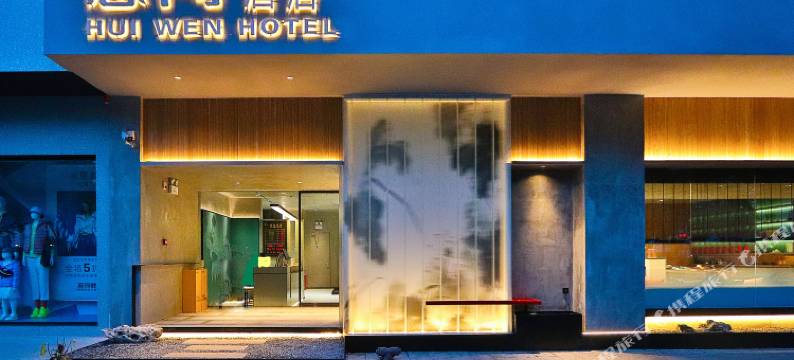 慧闻酒店(拙政园平江路店)图片