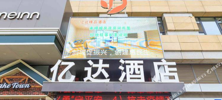 亿达酒店(沈阳国际会展中心新南站店)图片