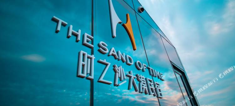 时之沙大漠民宿图片