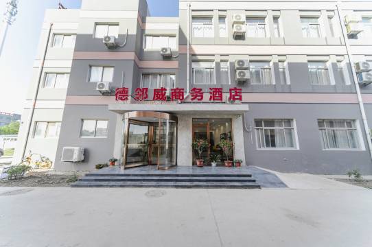 德邻威商务酒店(天津国展中心大学城店)