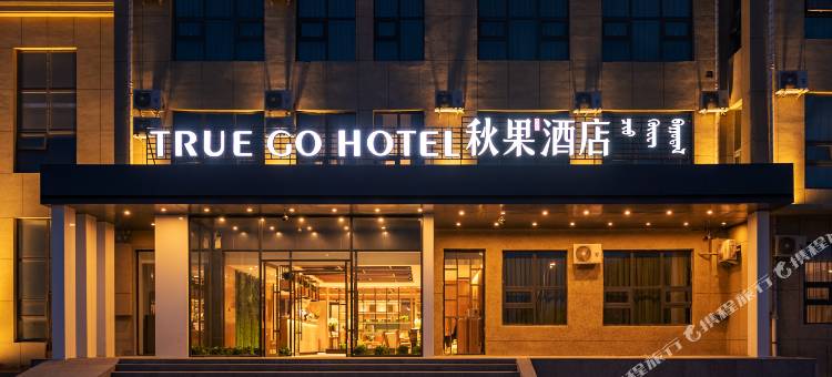 秋果酒店(乌兰察布集宁古城集宁国际皮革城店)图片