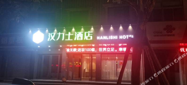 响水汉力士酒店图片