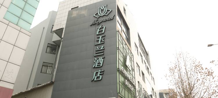 白玉兰酒店(济宁运河城店)图片