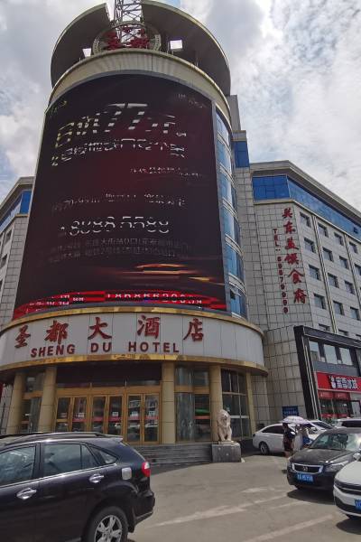 长春圣都大酒店图片