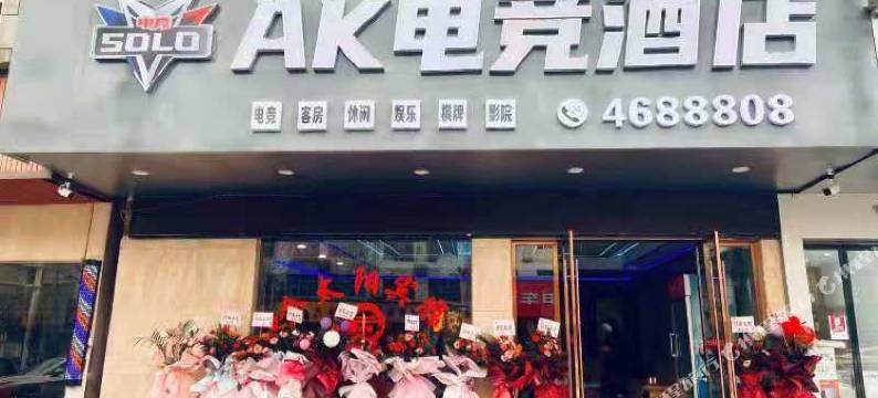安乡AK电竞酒店图片