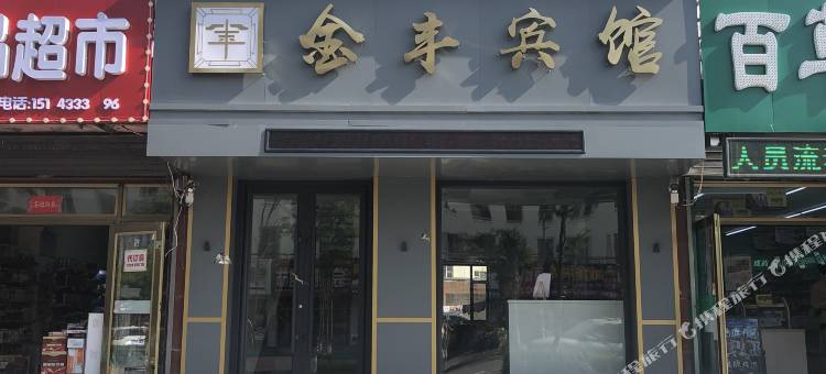 金丰宾馆(长白山二道白河镇店)图片