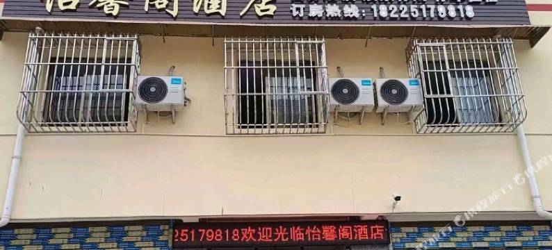 垫江怡馨阁民宿图片