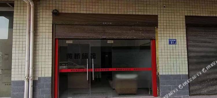 长沙黄桥旅馆图片