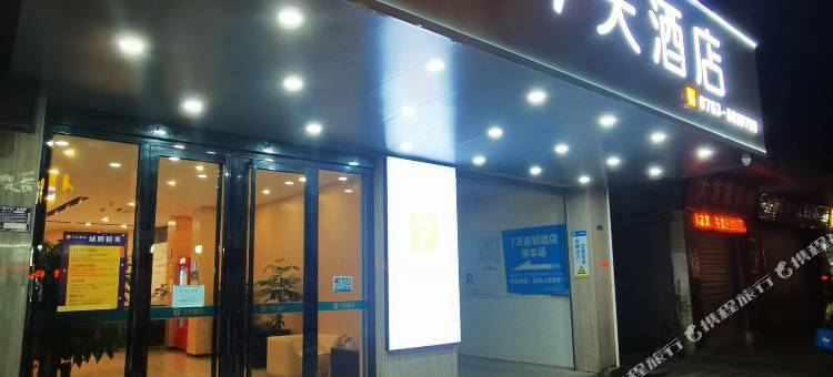 7天连锁酒店(连州大道店)图片