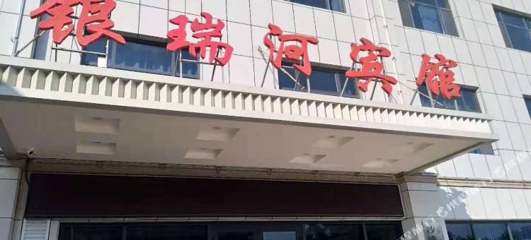 沙湾银瑞河宾馆图片