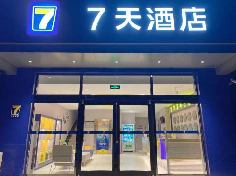 7天酒店(石家庄正定机场店)