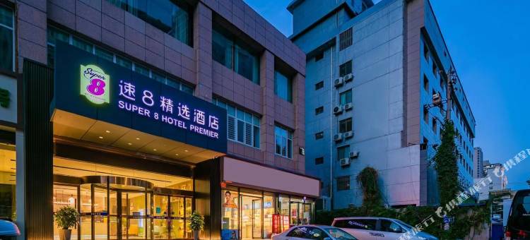 速8精选酒店(西安安远门地铁站店)图片