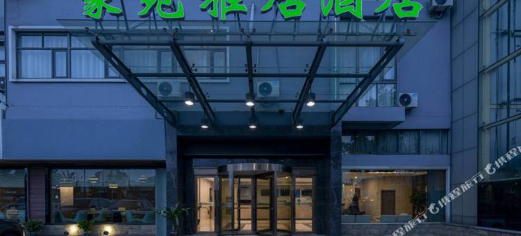 豪苑雅居酒店(宁波机场石碶地铁站店)图片