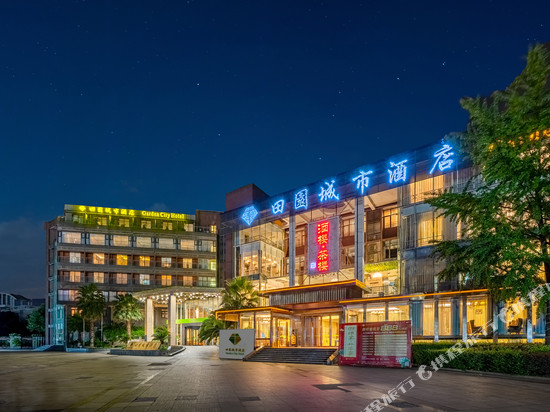 田园城市酒店(成都机场店)