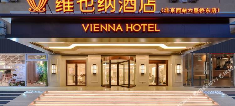 维也纳酒店(北京西站丽泽商务区店)图片