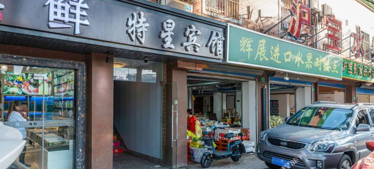 特星宾馆(江湾镇地铁站店)图片