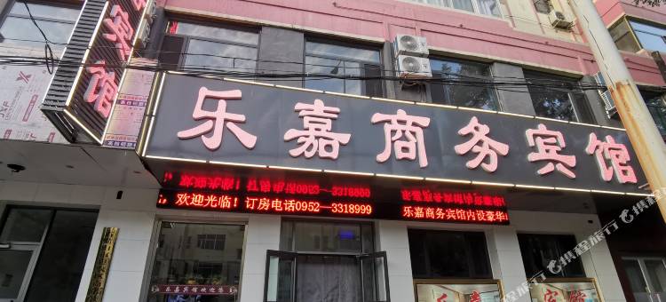 乐嘉商务宾馆图片