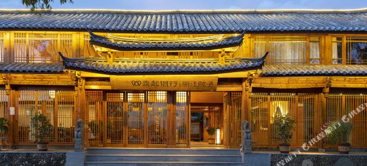 走起侣行·丽江院子(白沙古镇店)图片