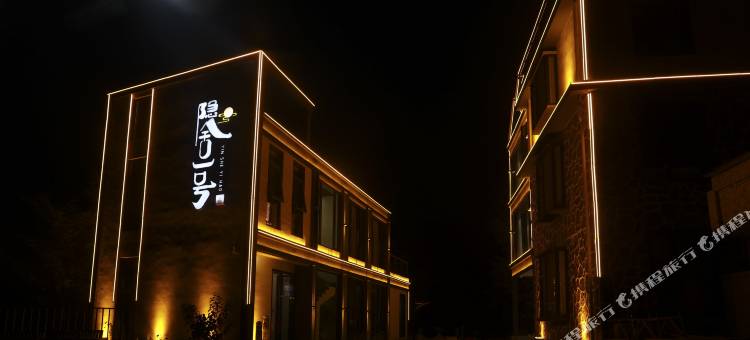 隐舍一号民宿(万仙山景区店)图片