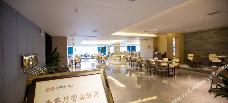 永顺凯莱大饭店图片