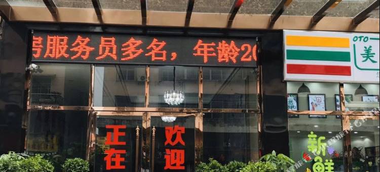 鄂州众城商务宾馆(梁子湖区太和镇店)图片